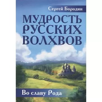 Мудрость русских Волхвов. Бородин С.