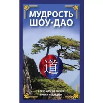 Мудрость Шоу-Дао. Медведев А., Медведева И.