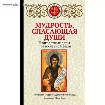 Мудрость, спасающая души. Благодатные дары православной веры