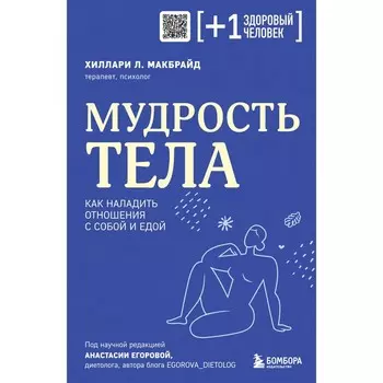 Мудрость тела. Как наладить отношения с собой и едой. МакБрайд Х.