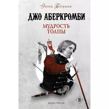 Мудрость толпы. Аберкромби Дж.