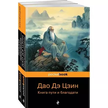 Мудрость Востока. Комплект из 2-х книг. Конфуций, Лаоцзы