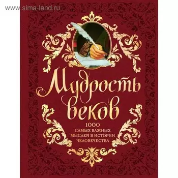 Мудрость веков. 1000 самых важн мыслей в истории человечества. 2 издание, дополненное и переработанное