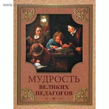 Мудрость великих педагогов