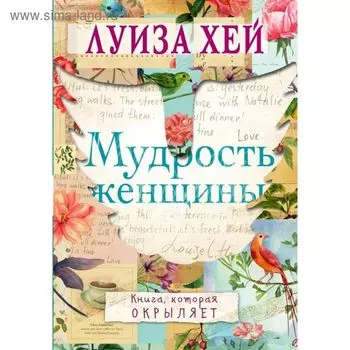 Мудрость женщины. Хей Л.