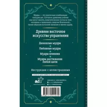 Мудры для исполнения желаний. Полное собрание. Левин Петр