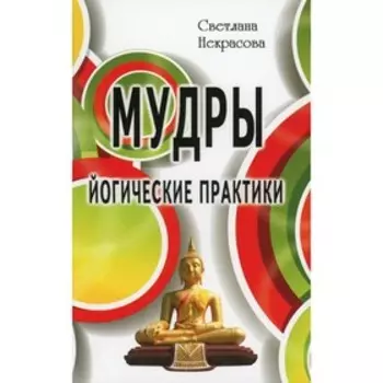 Мудры. Йогические практики. 4-е издание. Некрасова С.