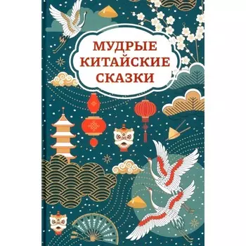 Мудрые китайские сказки