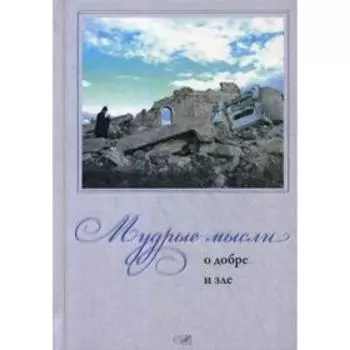 Мудрые мысли о добре и зле (Никея)