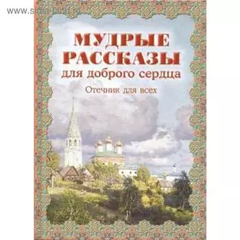 Мудрые рассказы для доброго сердца. Отечник для всех