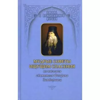 Мудрые советы ищущим спасения. По письмам святителя Феофана Затворника
