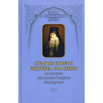 Мудрые советы ищущим спасения. По письмам святителя Феофана Затворника