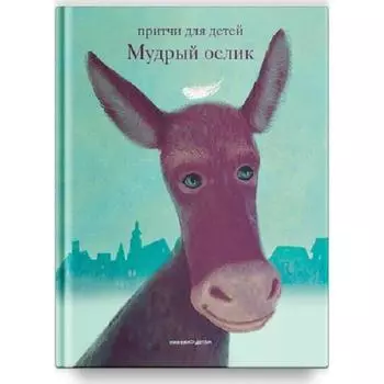 Мудрый ослик. Клюкина О.