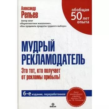 Мудрый рекламодатель. 6-е издание, переработанное. Репьев Александр Павлович