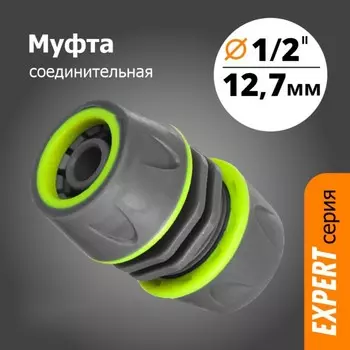 Муфта 1/2х1/2 соединительная прорезиненная (YM5808Е)