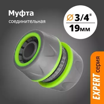 Муфта 3/4х3/4 соединительная прорезиненная (YM5818Е)