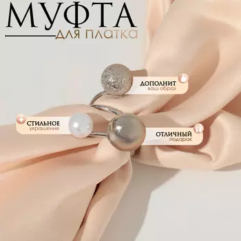Муфта для платка «Трио», цвет белый в серебре