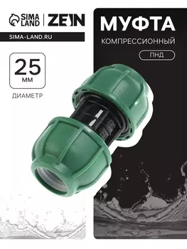 Муфта ПНД ZEIN, 25 мм, цанга