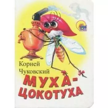 Муха - цокотуха