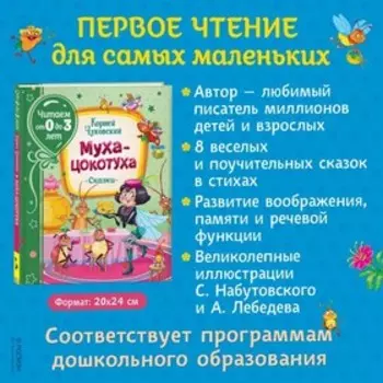 Муха-цокотуха, Чуковский К.