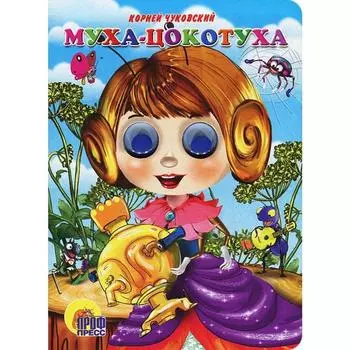 Муха-Цокотуха. Чуковский К.
