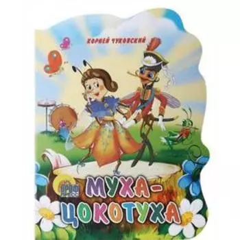 Муха - Цокотуха. Чуковский К.