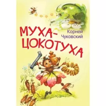 Муха-цокотуха. Чуковский К.И.