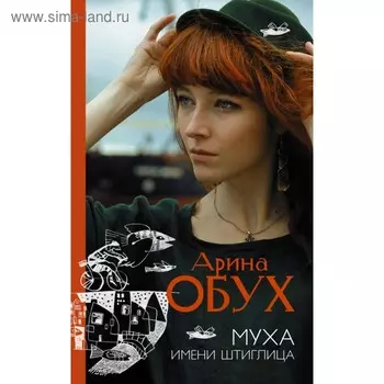 Муха имени Штиглица. Обух А. П.