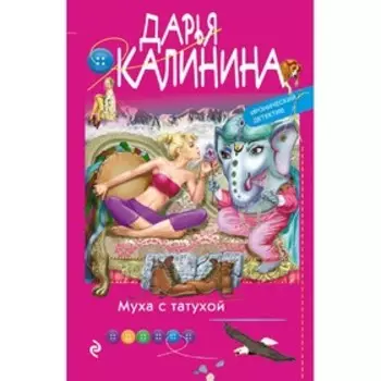 Муха с татухой. Калинина Д. А.