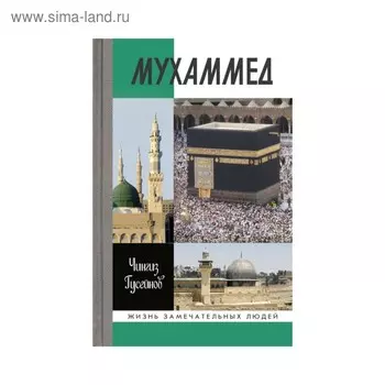 Мухаммед. Гусейнов Ч.Г.