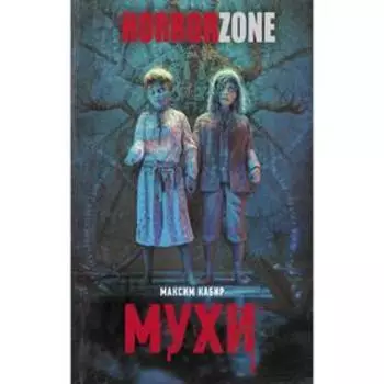 Мухи. Кабир М.А.