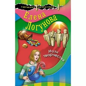 Мухи творчества. Логунова Е.И.