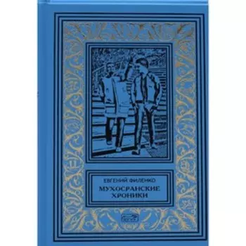 Мухосранские хроники. Провинциальный коллаж. Филенко Е.