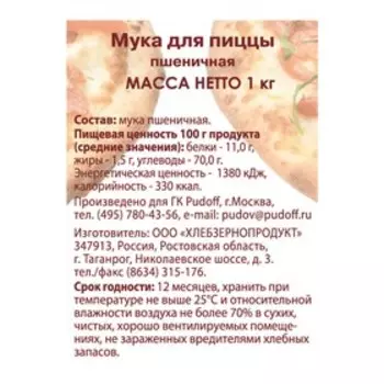 Мука для пиццы «С. Пудовъ», 1 кг
