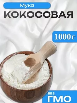 Мука кокосовая, 1000 г