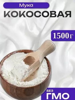 Мука кокосовая, 1500 г