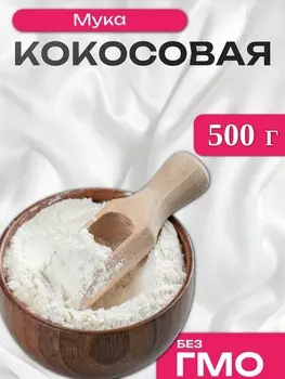 Мука кокосовая, 500 г