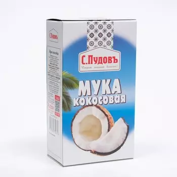 Мука кокосовая С.Пудовъ, 250 г