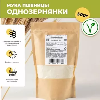 Мука пшеницы однозернянки (цельнозерновая), 500 г