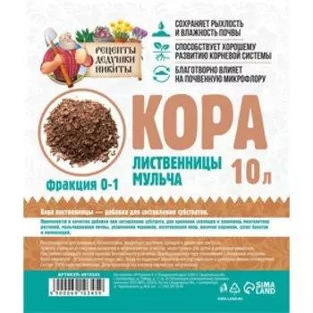 Мульча лиственницы «Рецепты Дедушки Никиты» 10 л фр 0-1