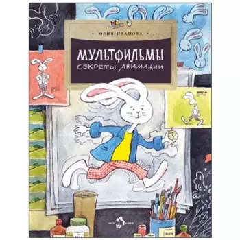 Мультфильмы. Секреты анимации. Иванова Ю.