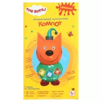 Мультиплеер интеллектуальный «Компот. Три Кота», 35 песен, стихов, фраз, световые эффекты