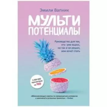 Мультипотенциалы. Руководство для тех, кто уже вырос, но так и не решил, кем хочет стать