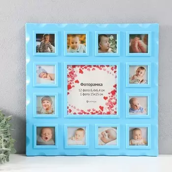 Мультирамка "12 месяцев" коллаж на 13 фото 1/15х15 см, 11/6,4х6,4 см, синий