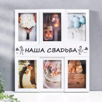 Мультирамка "НАША СВАДЬБА" коллаж на 6 фото 10х15 см, белый