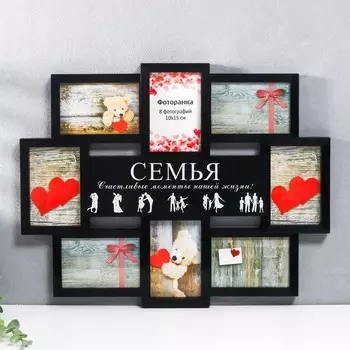 Мультирамка "СЕМЬЯ" коллаж на 8 фото 10х15 см, чёрный