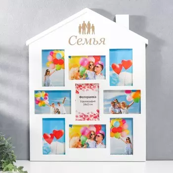 Фоторамка-коллаж на 9 фото 1015 см «Семья», белый с золотым