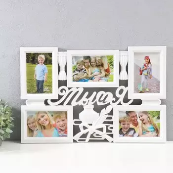 Мультирамка "Ты и я" на 5 фото, 10х15 см, пластик, цв. белый