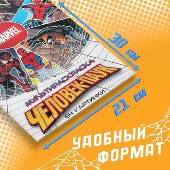 Мульти раскраска «Человек - Паук», А4, 68 стр., Марвел
