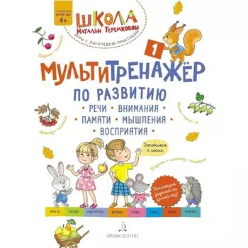 Мультитренажёр по развитию речи, внимания, памяти, мышления, восприятия. Часть 1. 2-е издание, стереотипное. Теремкова Н.Э.